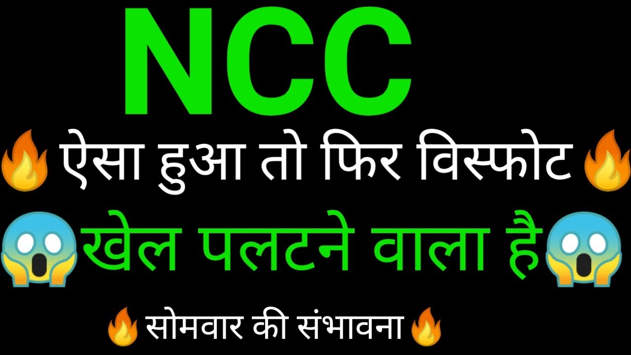 NCC share 🔥✅ | NCC share latest news | NCC share news today | NCC analysis