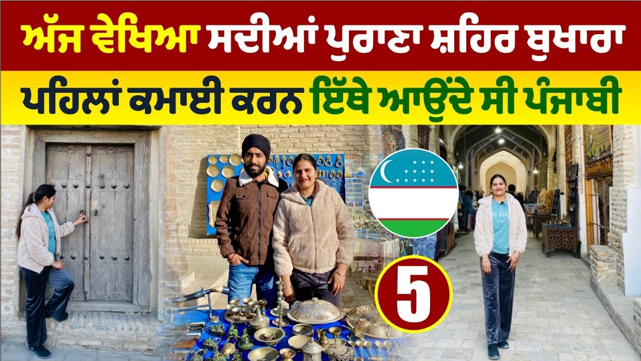 ਸਦੀਆਂ ਪੁਰਾਣਾ ਮਸ਼ਹੂਰ ਸ਼ਹਿਰ ਬੁਖਾਰਾ । Ancient City Bukhara Uzbekistan । Amrik Manpreet । Walk With Turna