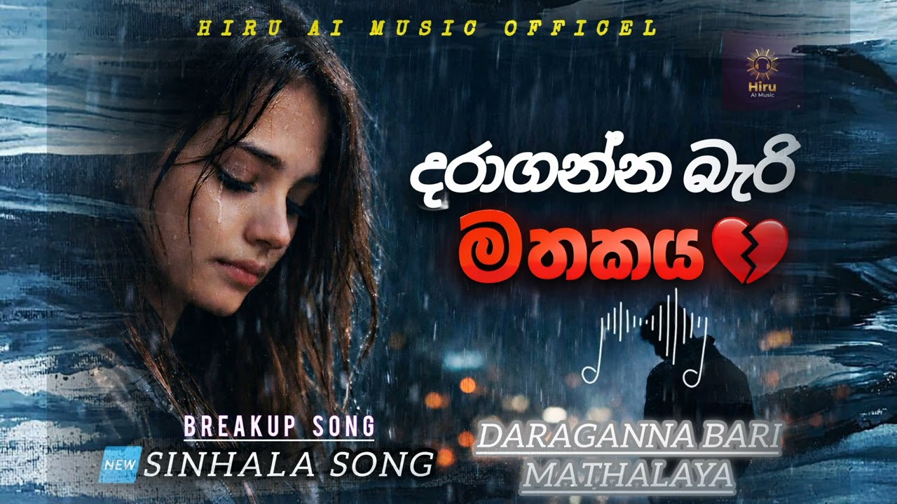 දරාගන්න බැරි මතකය | daragann bari mathakaya | sinhala breakup SONG | hiru ai music 