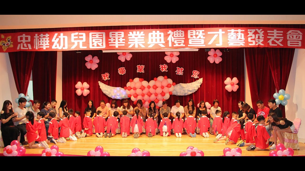 忠樺幼兒園第32屆畢業感恩晚會：感謝父母恩-彩虹班