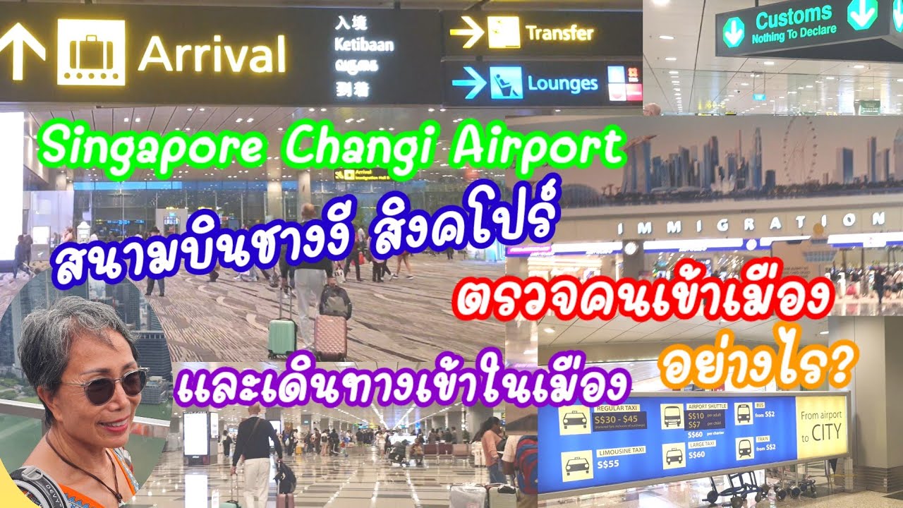 สนามบินชางงี สิงคโปร์ ตรวจคนเข้าเมือง และเดินทางเข้าไปในตัวเมือง อย่างไร? Singapore Changi 9.09.2024