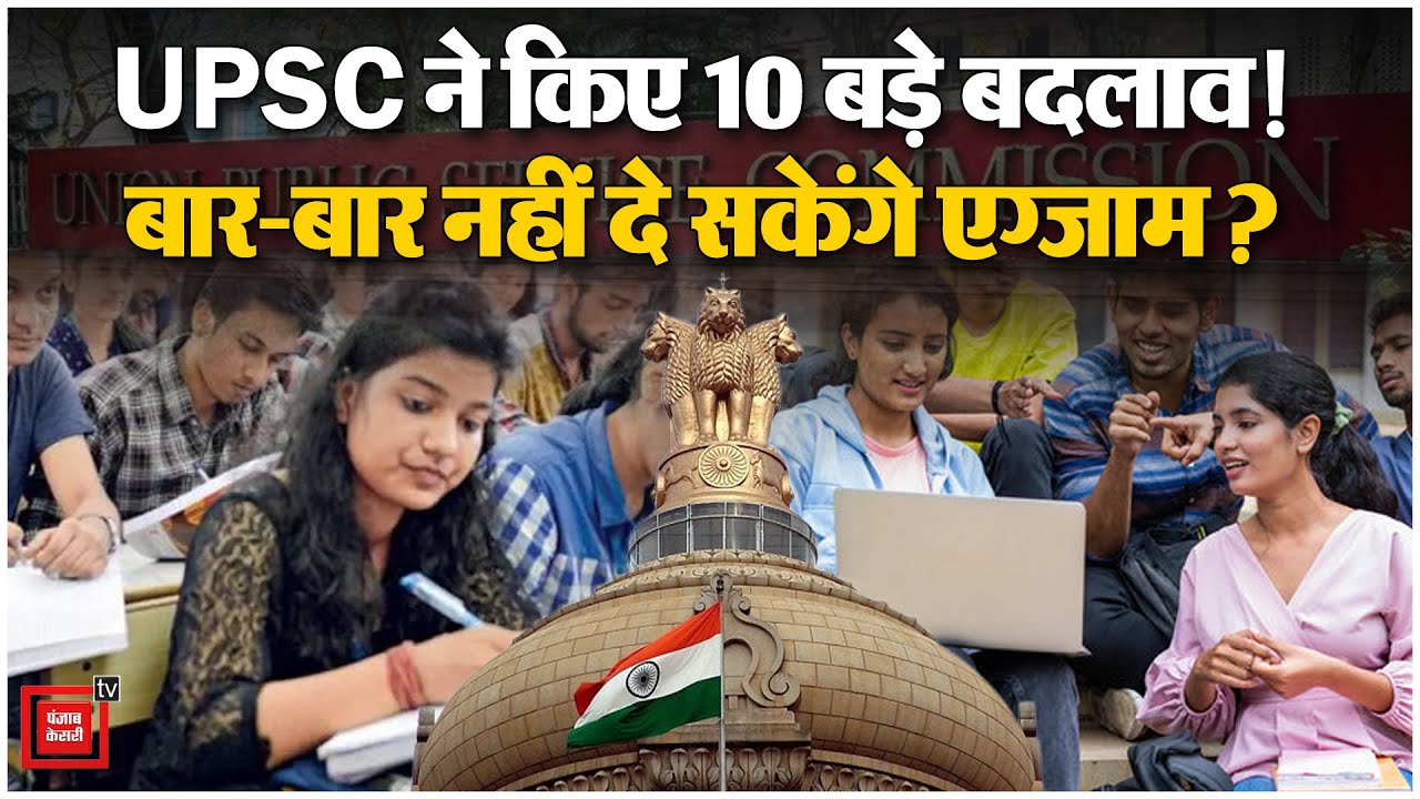 UPSC New Rules:सिविल सेवा परीक्षा नहीं दे पाएंगे ये लोग UPSC CSE 2026 Notification | UPSC CSE 2026
