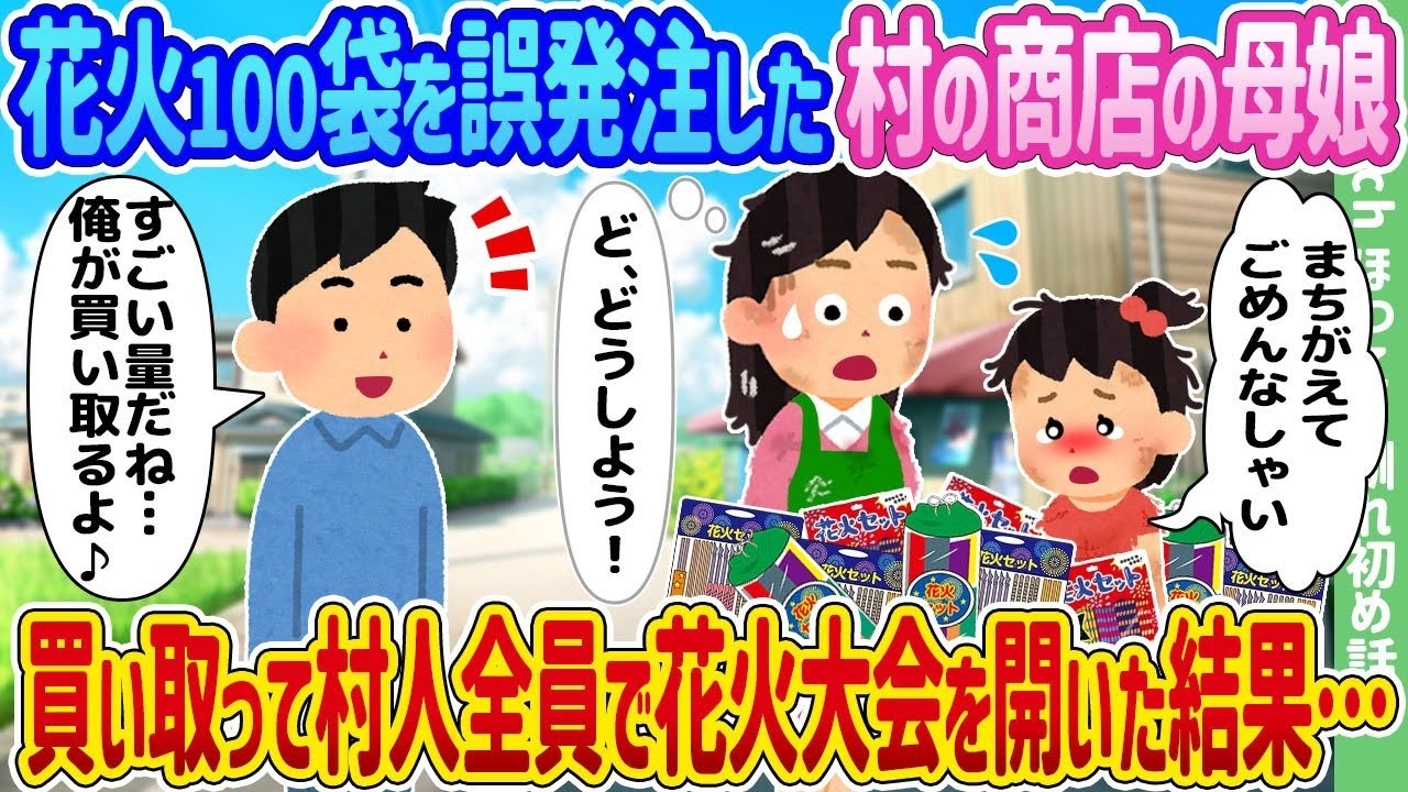 誤発注で花火100袋！母娘が買い取って村中で開いた感動の花火大会