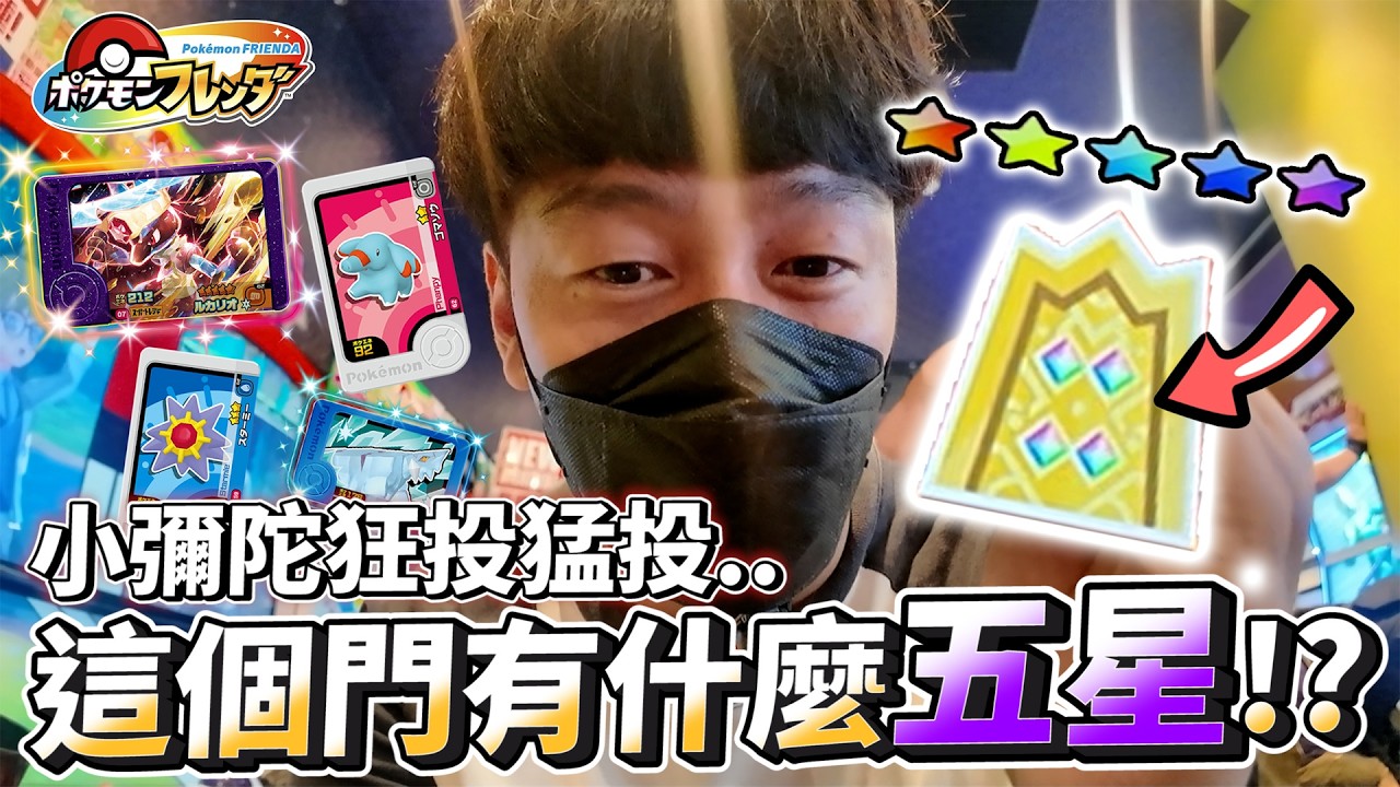 【Pokemon Frienda】必出五星的方法!?小彌陀安安居然在這裡實現了財富自由瘋狂猛投錢....gaole新機台
