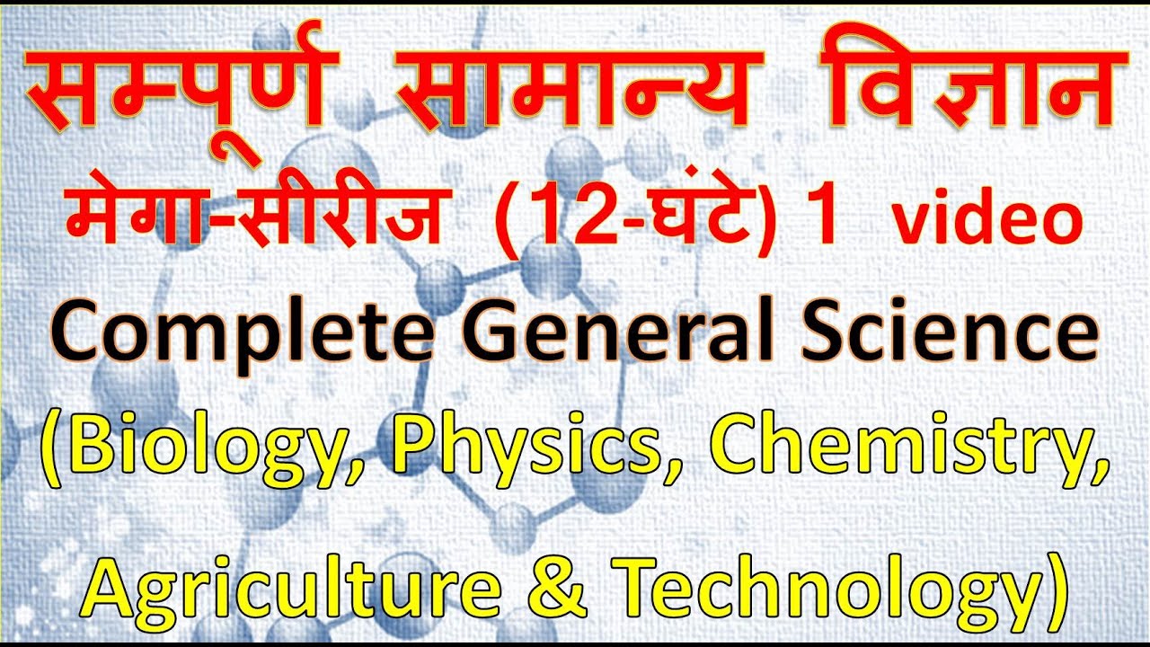 सम्पूर्ण सामान्य विज्ञान (General science) मेगा सीरीज || Complete Biology, Physics, chemistry