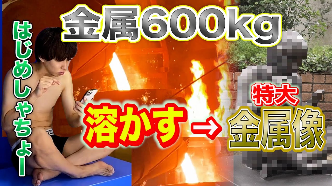 【超大型企画】３億円豪邸に600kg金属溶かしてはじめしゃちょーの像プレゼントした！