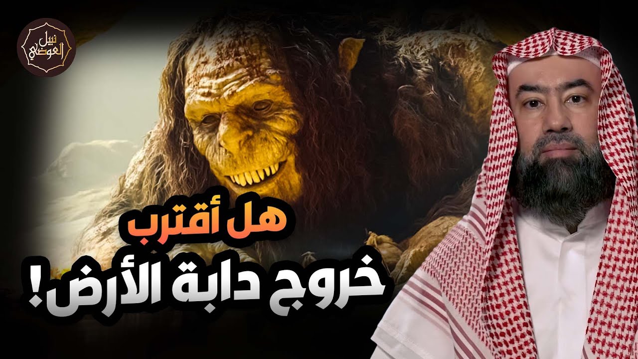 نبيل العوضي وقت خروج دابة الارض التى ستكلم الناس واقتراب النهاية فما هى؟ ومن أين ومتى تخرج؟