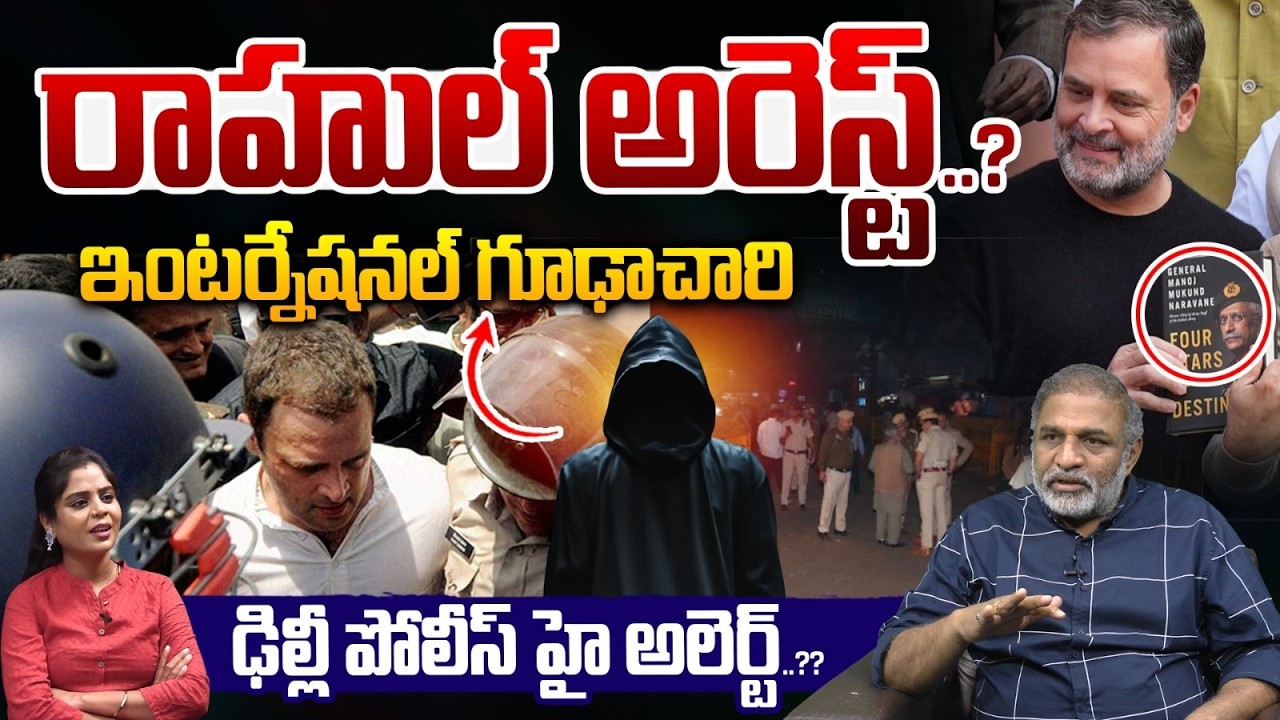 High Alert In Delhi : రాహుల్ అరెస్ట్..ఇంటర్నేషనల్ గూఢాచారి | Rahul Gandhi Arrest | Wild Wolf Telugu