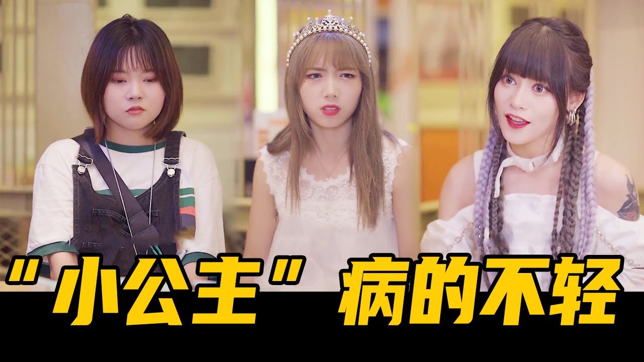 对付这种有公主病的女生，只有一种方法！月野包治百病【魔女月野】