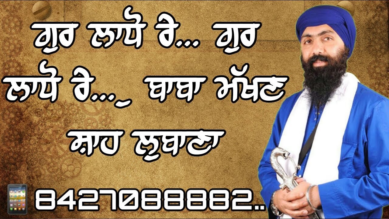 Gur Ladho Re.. Gur Ladho Re.. | Bhai Makhan Shah Lubana | Baba Banta Singh Ji | Munda Pind Wale