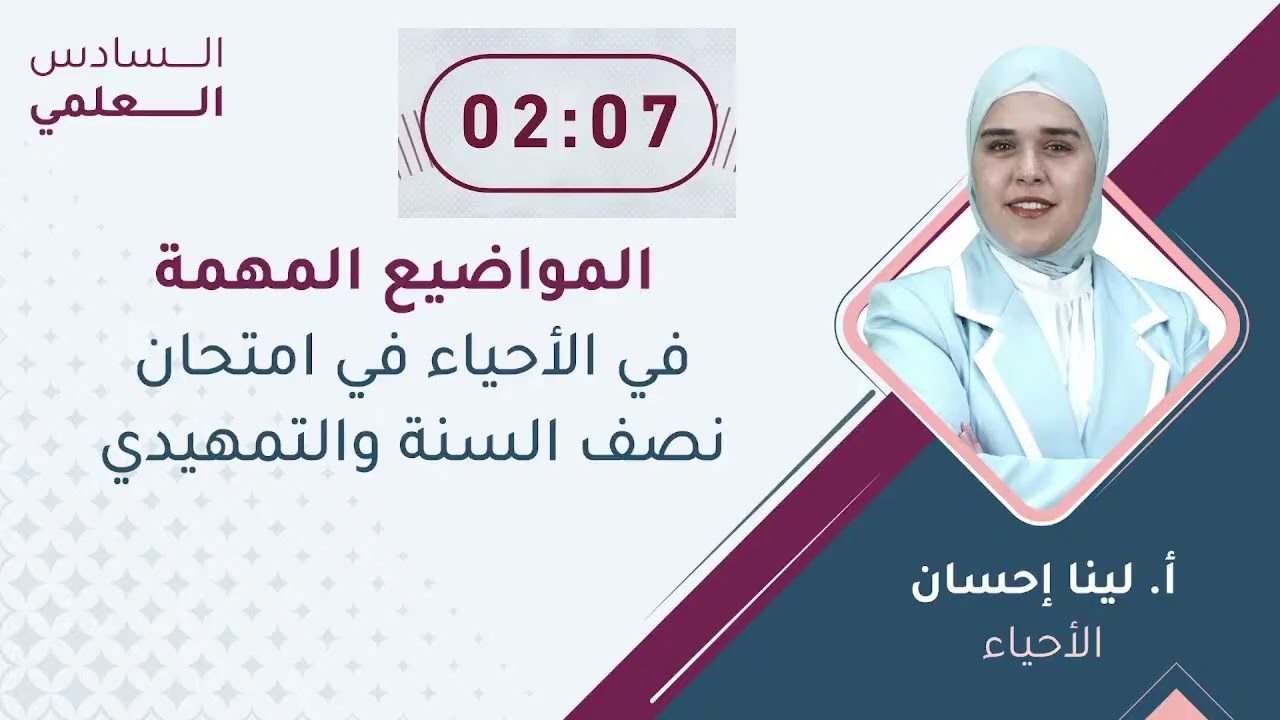 السادس العلمي الأحياء المواضيع المهمة في امتحان نصف السنة والتمهيدي