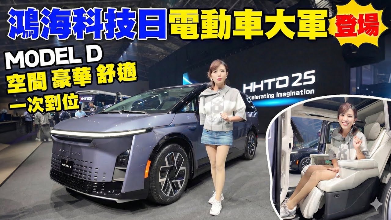 Foxtron Bria來了！鴻海電動車王國全面更新！Model B/C/D 進化幅度超狂 台規版質感大升級！進攻MPV：新 UI、新內裝、800V 平台、碳化矽全上身！