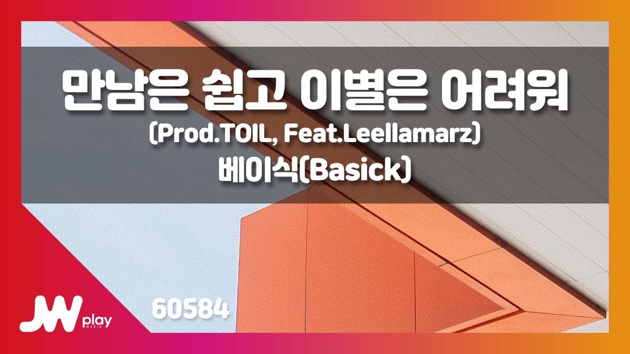 [JW노래방] 만남은 쉽고 이별은 어려워 / 베이식(Basick)(Prod.TOIL)(Feat.Leellamarz) / JW Karaoke