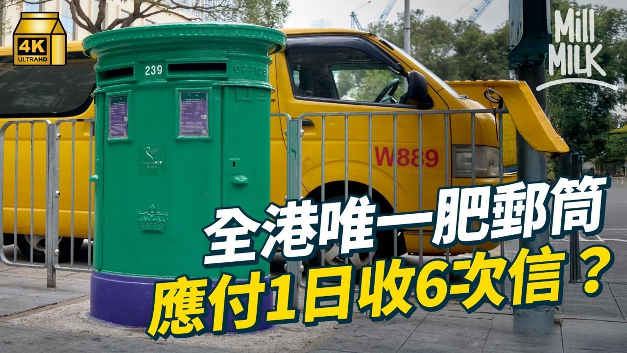 #MM｜行彌敦道搵郵筒 每400米有一個？舊英式郵筒爆炸都唔爛 全港最肥郵筒係中環？拆解香港郵筒身世｜#旅遊止癮 #4K
