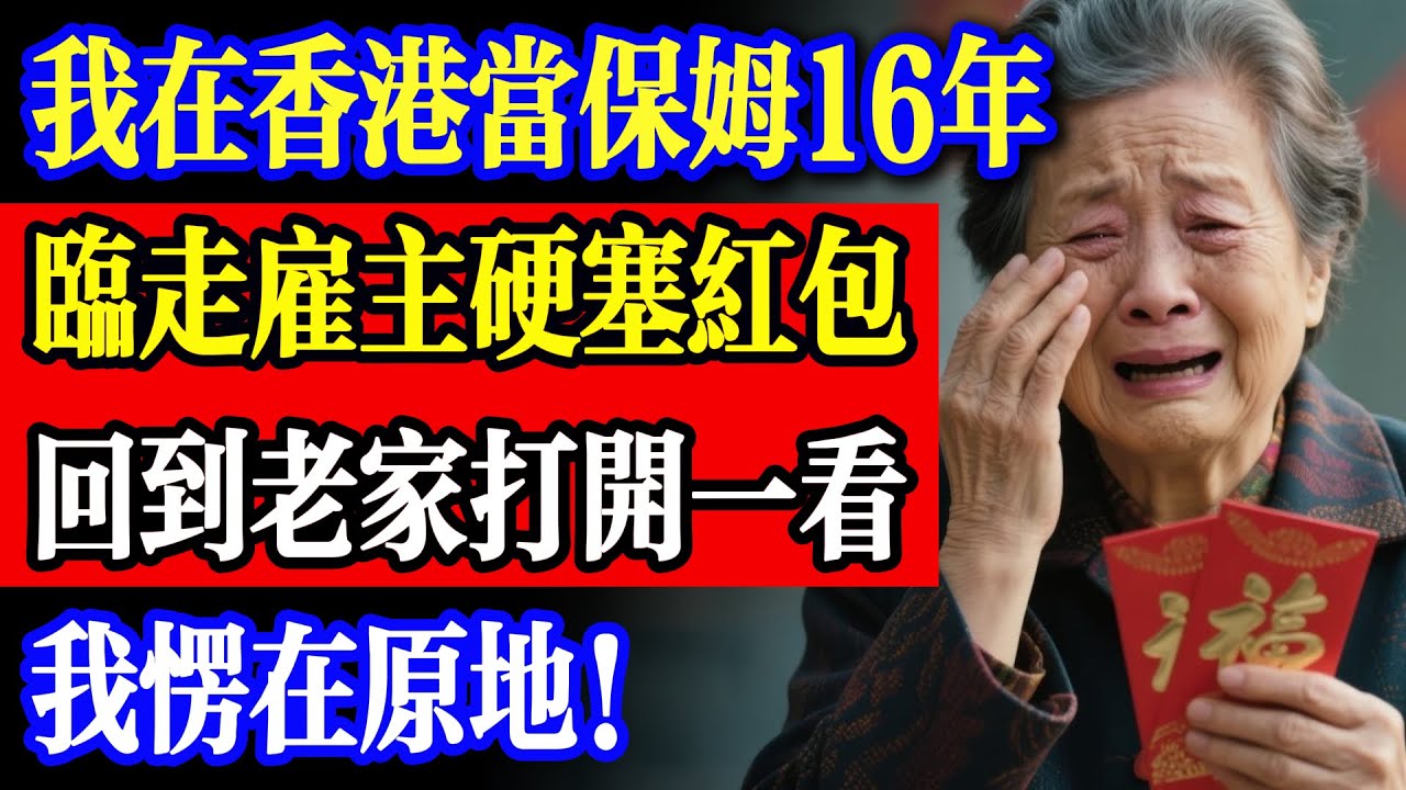 我在香港當保姆 16 年，臨走僱主硬塞紅包！回到老家打開一看，我愣在原地#故事 #故事分享 #生活經驗 #情感故事 #故事 #小說 #戀愛 #情感 #婚姻