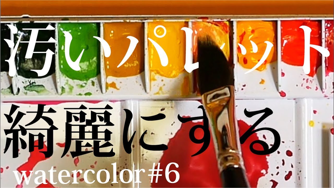 色が混じって困る！【パレット掃除】透明水彩絵の具