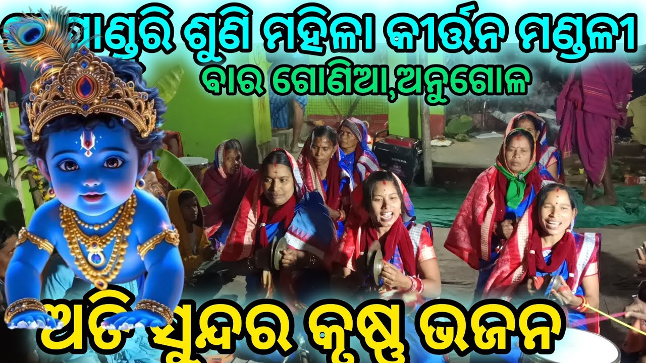 ଦିନେ ଯମୁନାକୁ ଗଲି ଗାଧୋଇ ⭕‼️⭕ କଣ୍ଠ ପୁରା ବୀଣା ପରିକା # odia ledies nama//ମା ପଣ୍ଡୁରି ଶୁଣି ମହିଳା କୀର୍ତ୍ତନ/