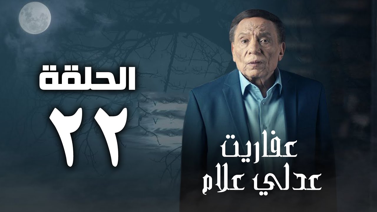 مسلسل عفاريت عدلي علام - عادل امام - الحلقة الثانية والعشرون - Afarit Adly Alam Series 22