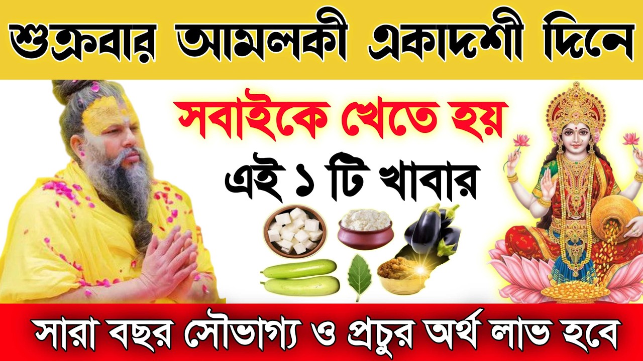 ফাল্গুন মাসে আমলকী একাদশী 🌿 সবাইকে খেতে হয় এই ১টি খাবার! সারা বছর সৌভাগ্য ও অর্থ সম্পদ লাভ হবে