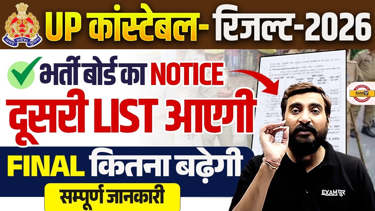 UP POLICE FINAL CUT OFF 2026 | UP CONSTABLE RESULT 2ND LIST | UP CONSTABLE NEW NOTICE