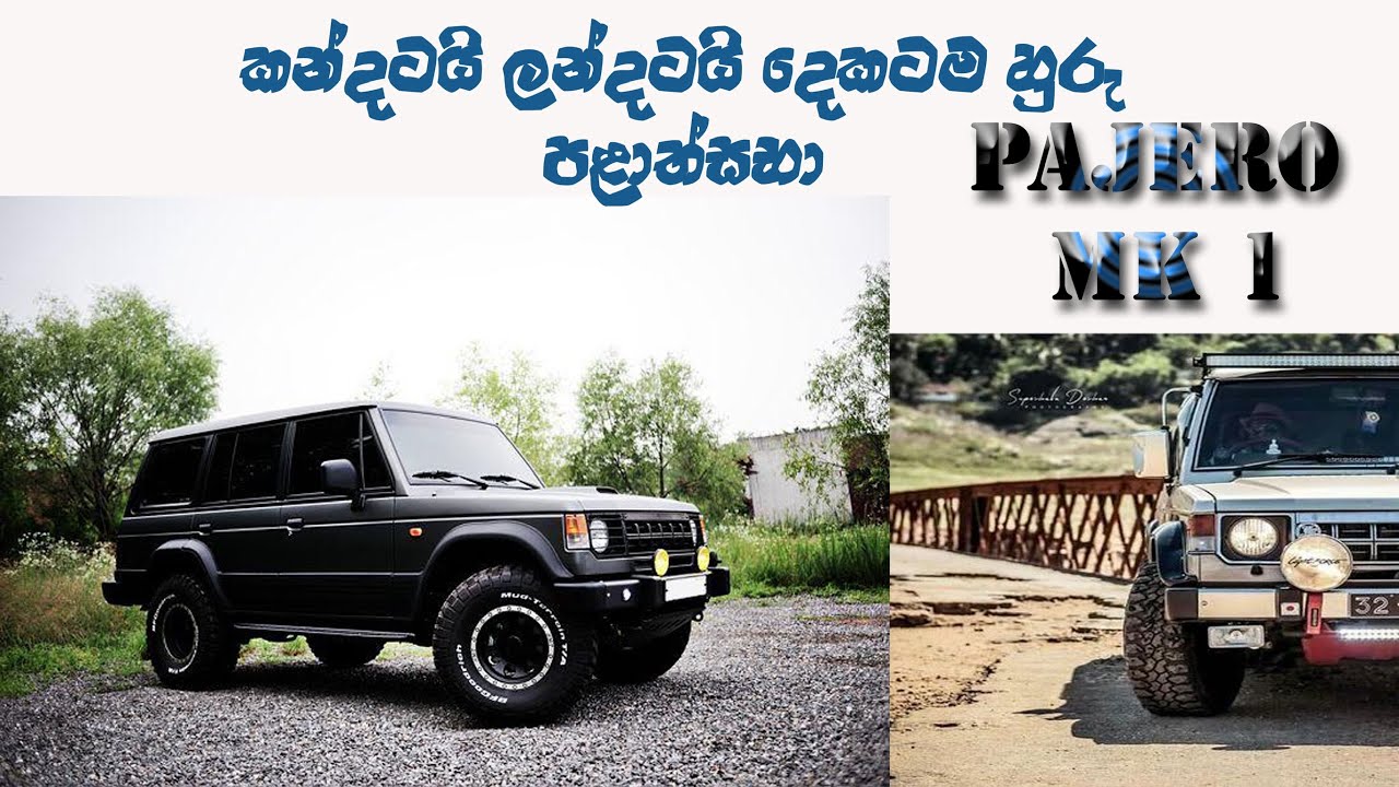 Mitsubishi Pajero mk 1 | පළාත්සභා පැජරො | palathsaba pajero mk 1 in sri lanaka