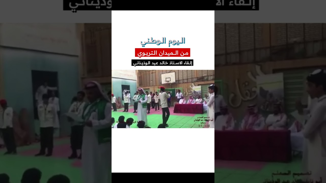 كلمة يلقيها الاستاذ خالد عيد الوذيناني بمناسبة اليوم الوطني