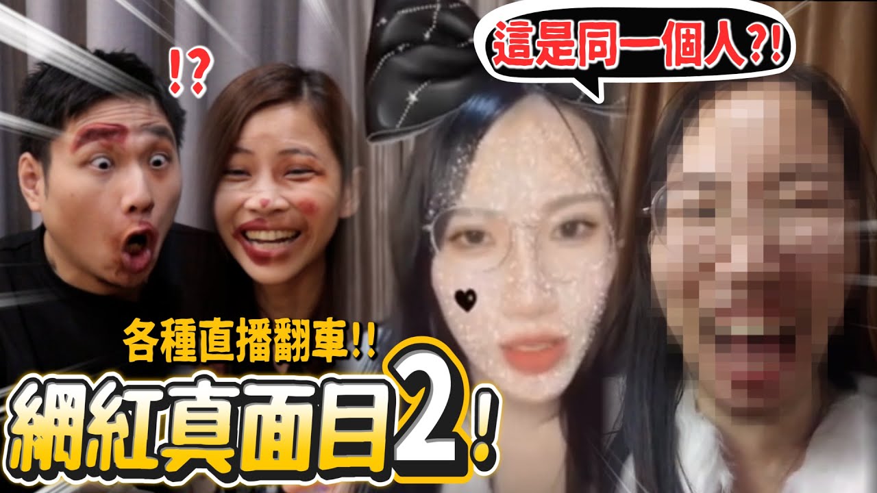 【網紅真面目2】正妹居然是大叔!現在網路到底多騙? 26個網紅真面目(內含天然帥哥美女)!猜到崩潰!【許伯簡芝】【有梗系列】