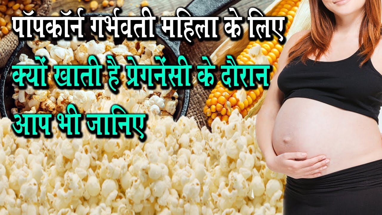 गर्भवती महिलाएं क्यों खाती है पॉपकॉर्न आप भी जानिए