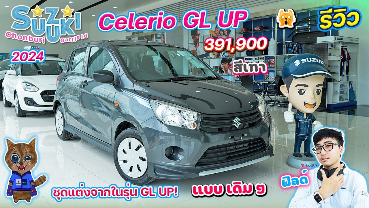 รีวิว Suzuki Celerio GL UP 2024 สีเทา ราคา 391,900 บาท ชุดแต่งเฉพาะรุ่น GL UP แบบเดิมๆ มีอะไรบ้าง!??