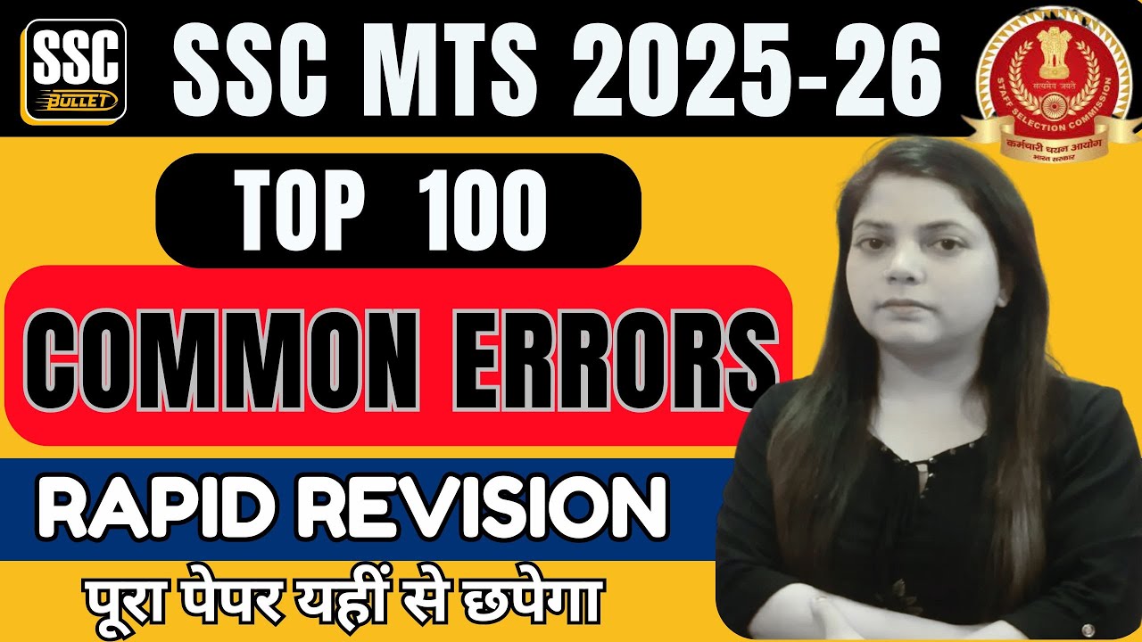 SSC MTS 2025-26 | TOP 100 COMMON ERRORS | RAPID REVISION पूरा पेपर यहीं से छपेगा With Sivaani Solan