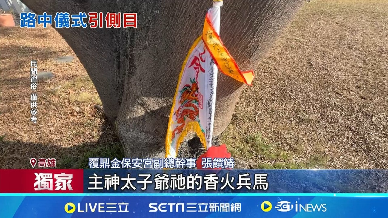 三立獨家｜法師路旁擺五令旗