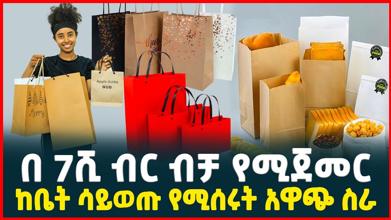 በ7ሺ ብር ብቻ የሚጀመር ከቤት ሳይወጡ የሚሰሩት እጅግ ትርፋማ ስራ | profitable business idea from Home | Tirita business