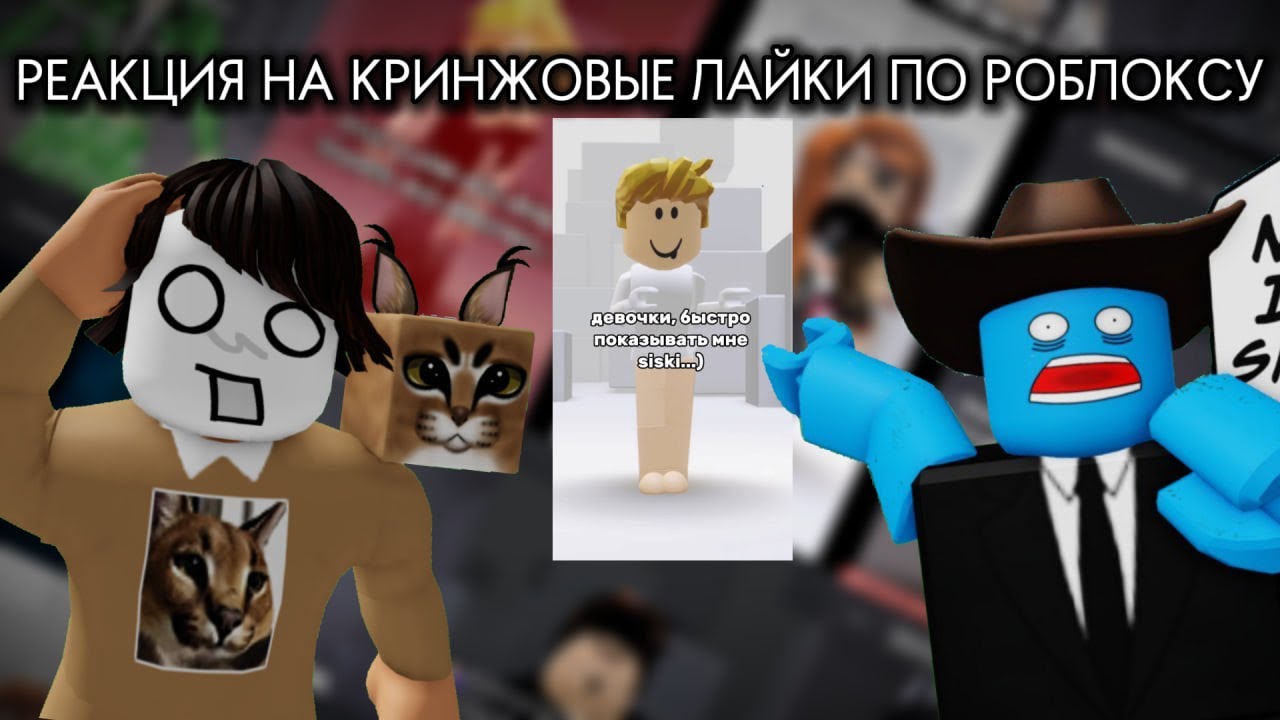 РЕАКЦИЯ НА КРИНЖОВЫЕ ЛАЙКИ ВМЕСТЕ С ЛУИДЖОМ52