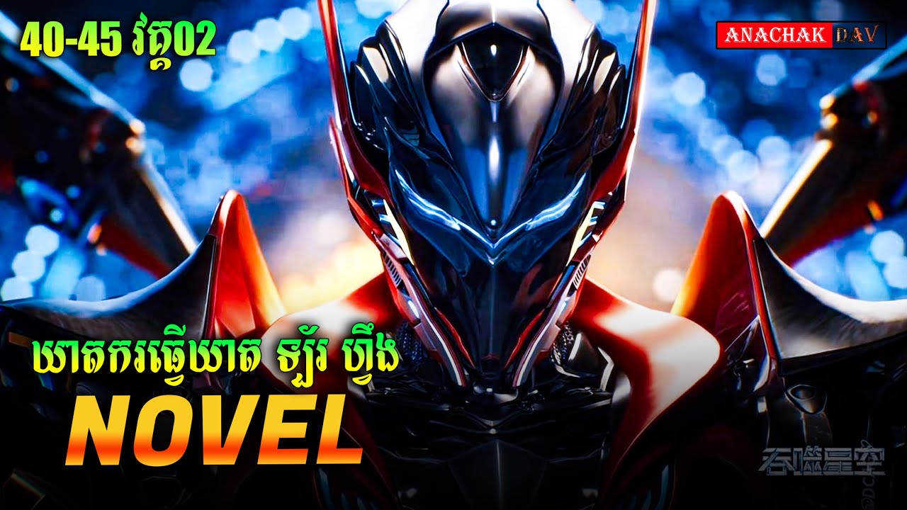 រឿង លេបផ្កាយ Swallow Star Novel Ep40-45 Part02 | Anachak Dav