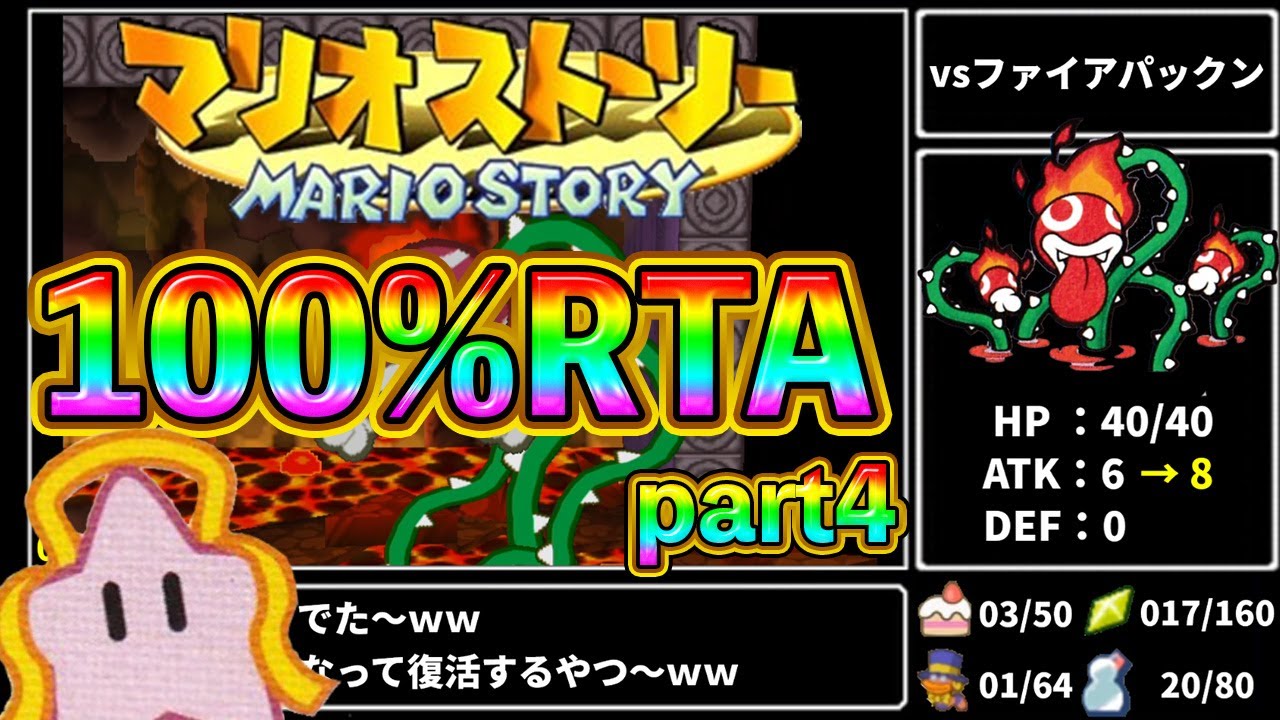 【マリオストーリー】100%RTA 5時間39分45秒 part4