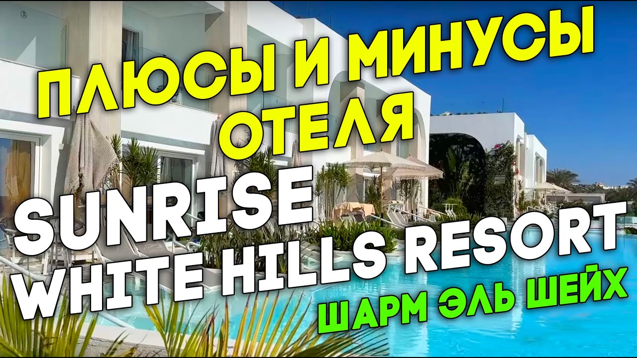 SUNRISE WHITE HILLS RESORT SHARM-EL-SHEIKH 5*  POSH CLUB SUNRISE WHITE HILLS 5*DeLuxe