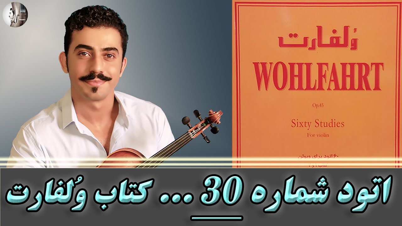 آموزش اِتود سی ام (30) کتاب وُلفارت / Franz Wohlfahrt Op.45 Violin Etude No.30