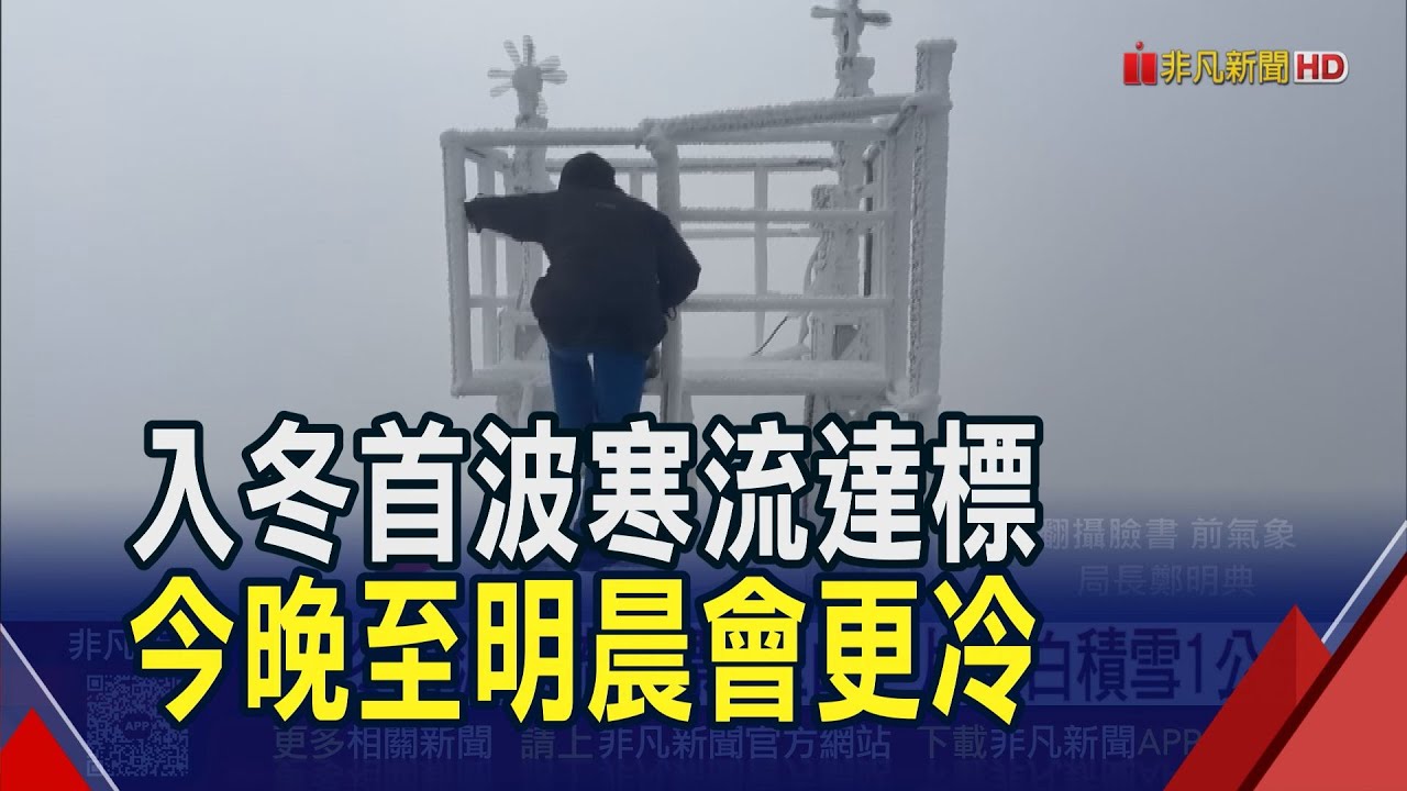 入冬首波寒流達標! 台北測站僅9.1度 玉山一片銀白積雪1公分 武陵農場藤花園變身