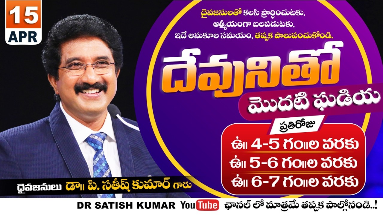 దేవునితో మొదటి ఘడియ | 15-APR-26 | First Hour With God | Dr SatishKumar #calvarytemple #morningprayer