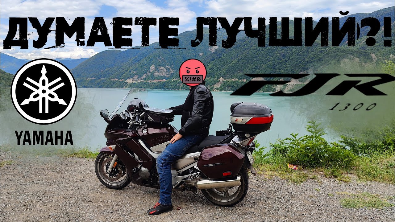 Yamaha FJR1300 2007. Думаете он лучший?!