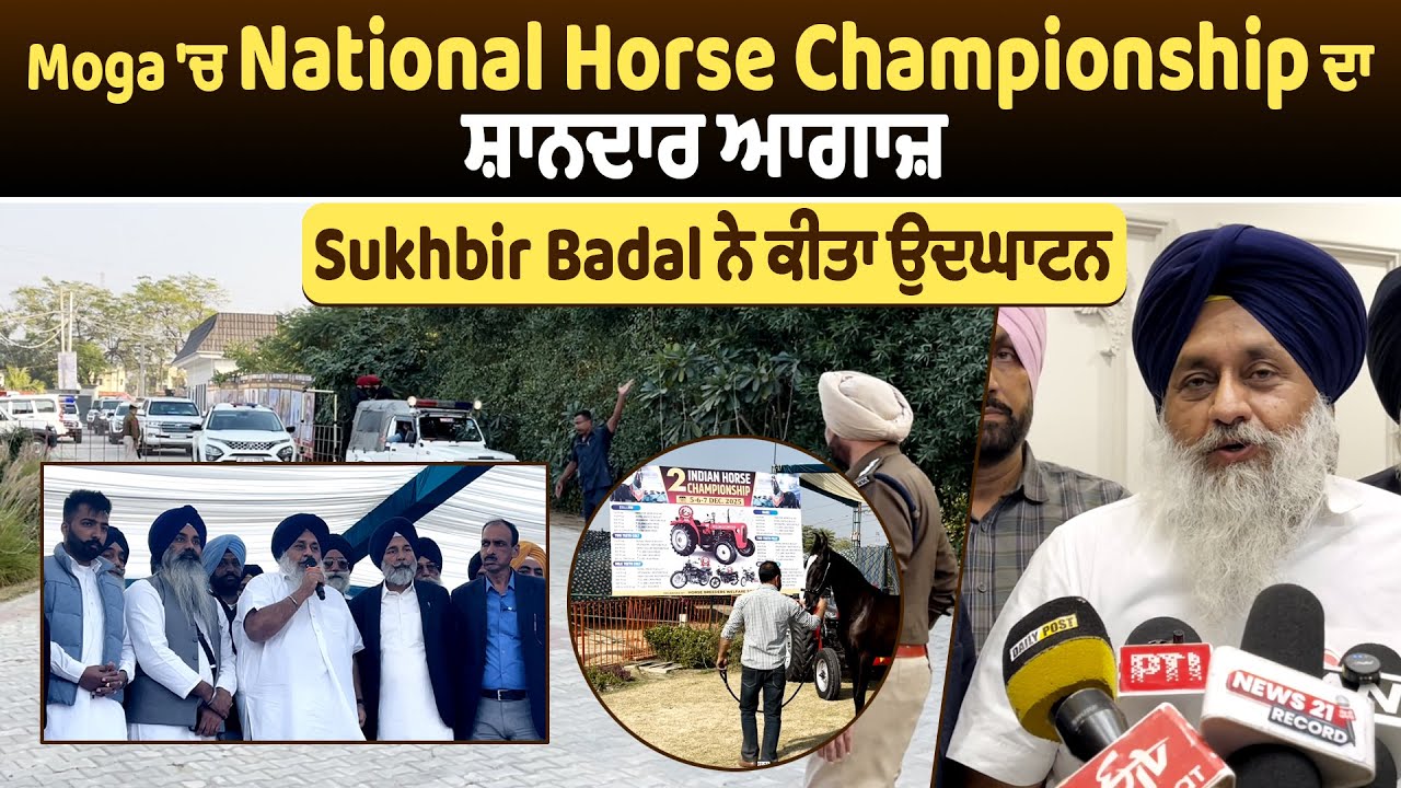 Moga 'ਚ National Horse Championship ਦਾ ਸ਼ਾਨਦਾਰ ਆਗਾਜ਼, Sukhbir Badal ਨੇ ਕੀਤਾ ਉਦਘਾਟਨ