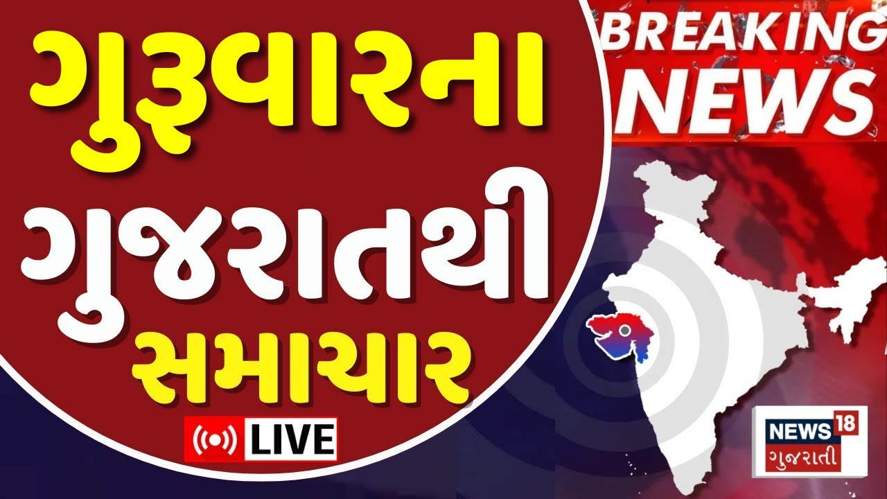🟠Gujarat Fatafat LIVE | ગુજરાતના તમામ સમાચાર ફટાફટ અંદાજમાં | Latest Weather News | News18 Gujarati