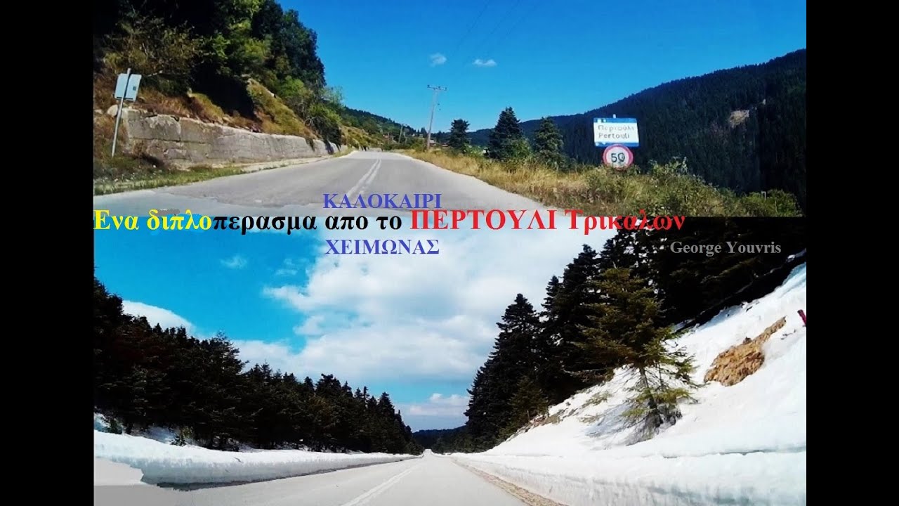 Διπλο περασμα απο ΠΕΡΤΟΥΛΙ Τρικαλων σε Καλοκαιρι & χειμωνα