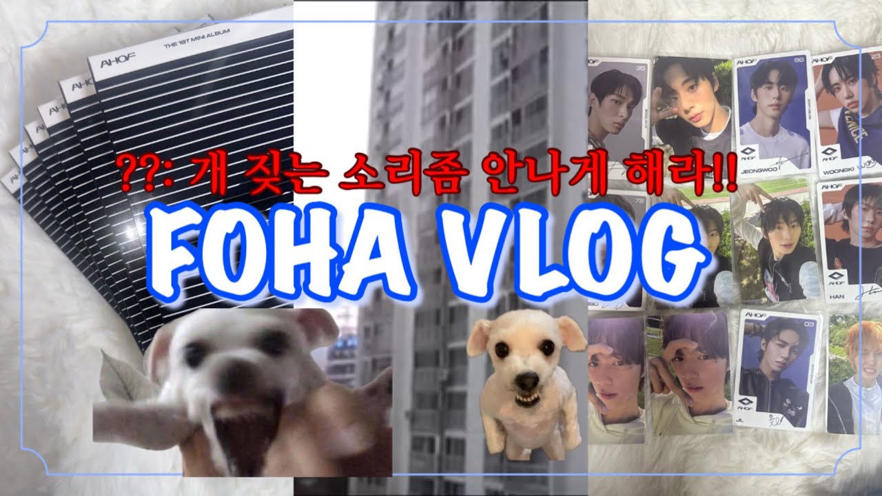 [FOHA VLOG] #2 | 앨범깡하다가 짐승으로 변신함 | 아홉 | AHOF | 앨범깡 | 굿즈존 정리 | 개짖는소리좀안나게해라 | FOHA | 포하 | 영어자막 포함