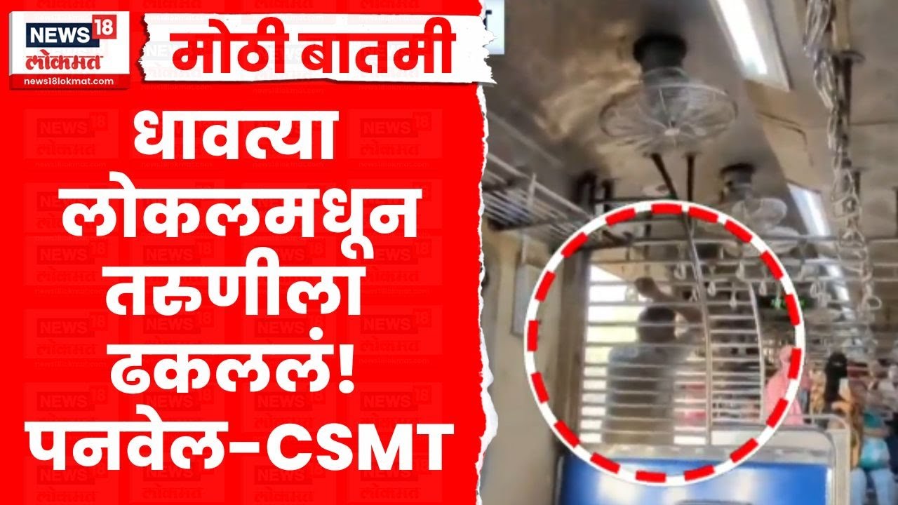Panvel CSMT Local Navi Mumbai News | धावत्या Train मधून तरुणीला ढकललं Marathi News