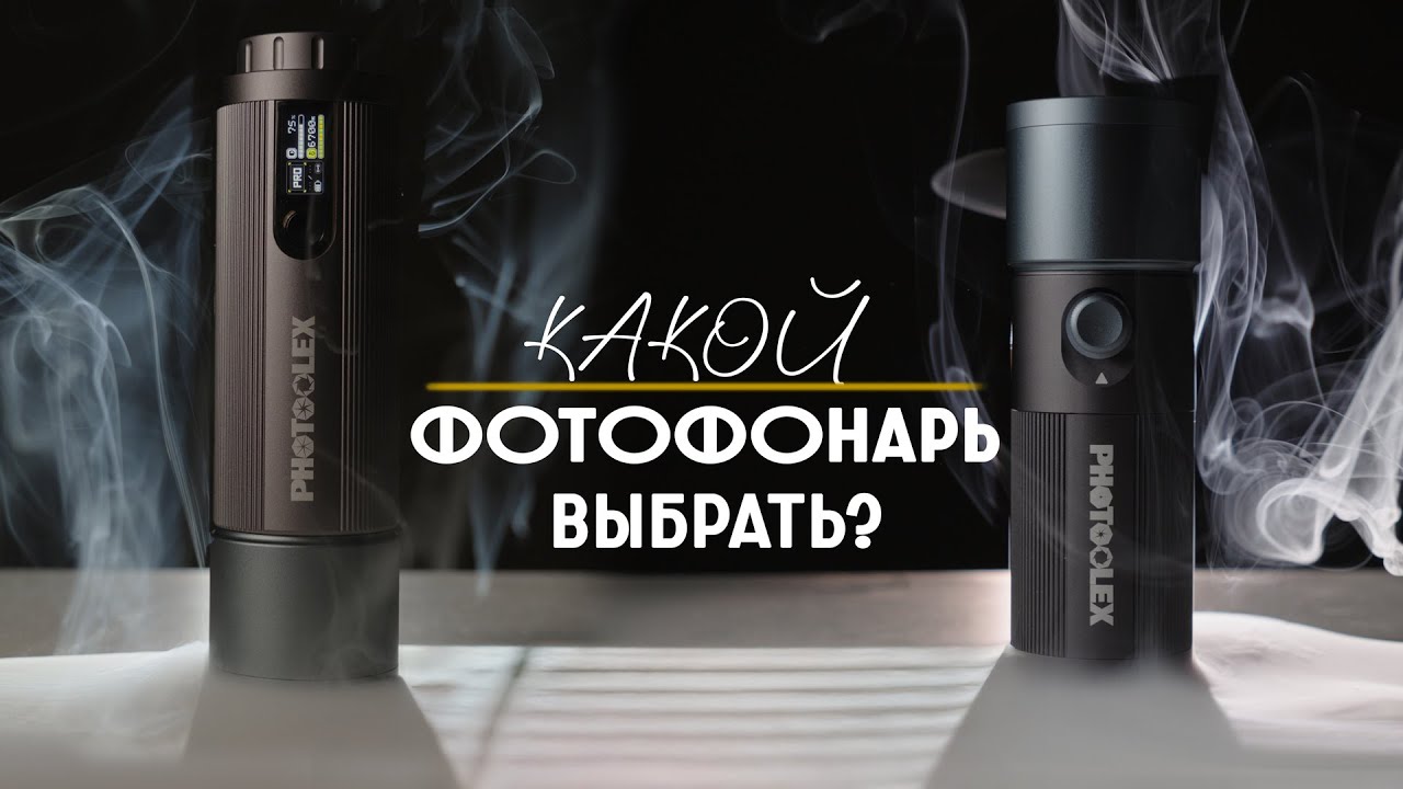 PHOTOOLEX 10W vs PHOTOOLEX 12W. Какой фотофонарь выбрать?