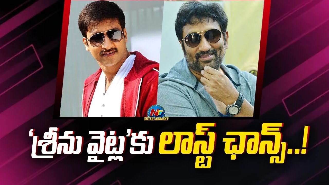 Last Chance For Srinu Vaitla..! || @NTVENT