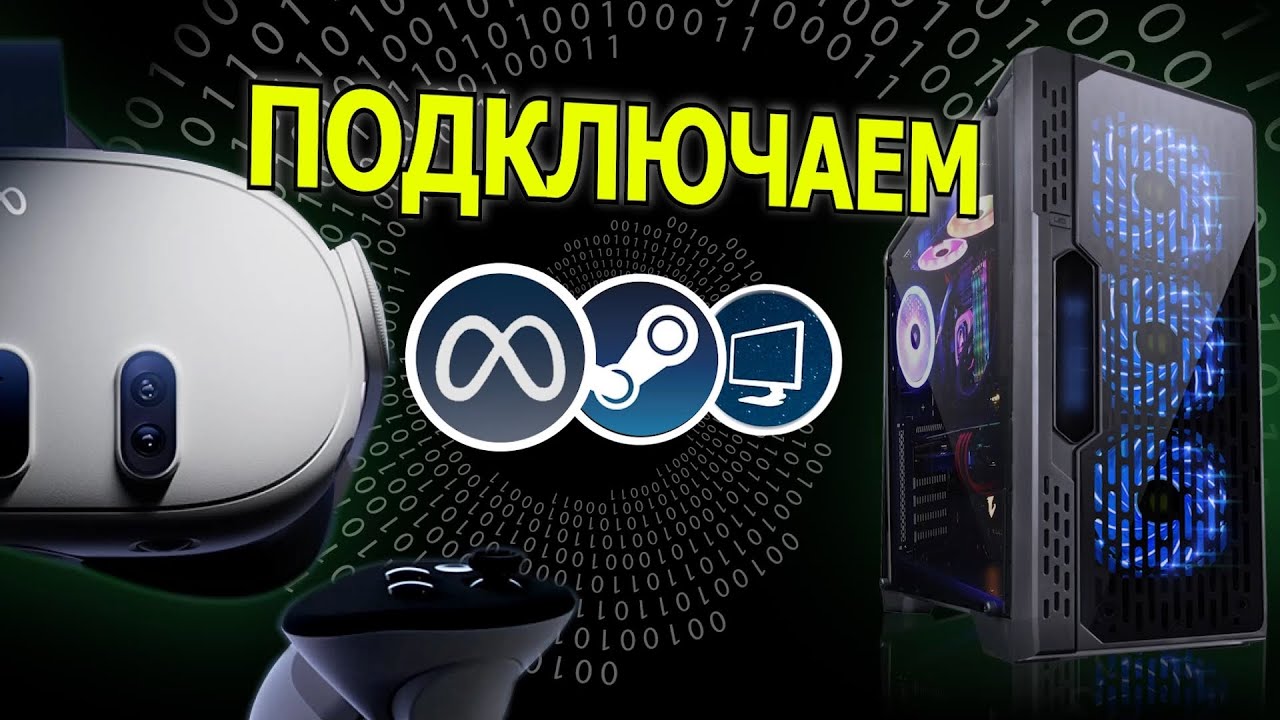 Как Подключить Meta Quest к ПК | 4 СПОСОБА + СРАВНЕНИЕ