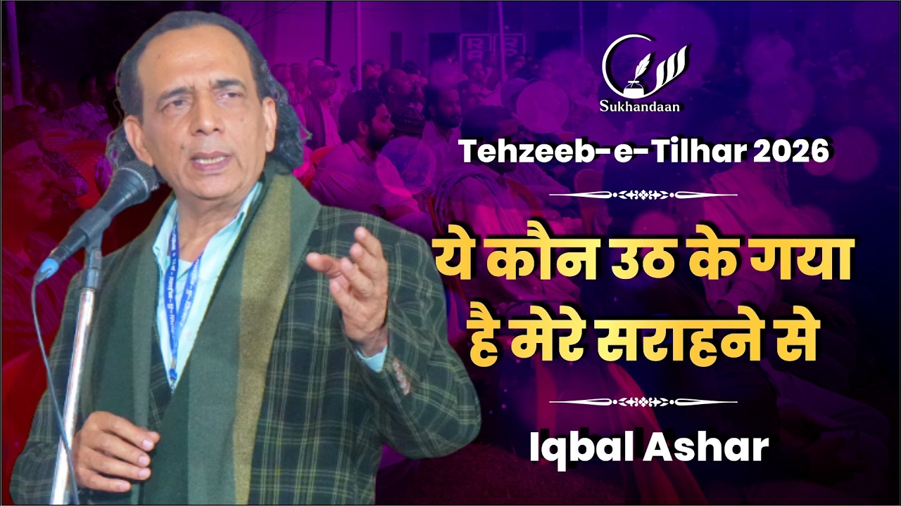 Iqbal Ashar | Tehzeeb-e-Tilhar 2026 | Mushaira & Kavi Sammelan #sukhandaan #poetry