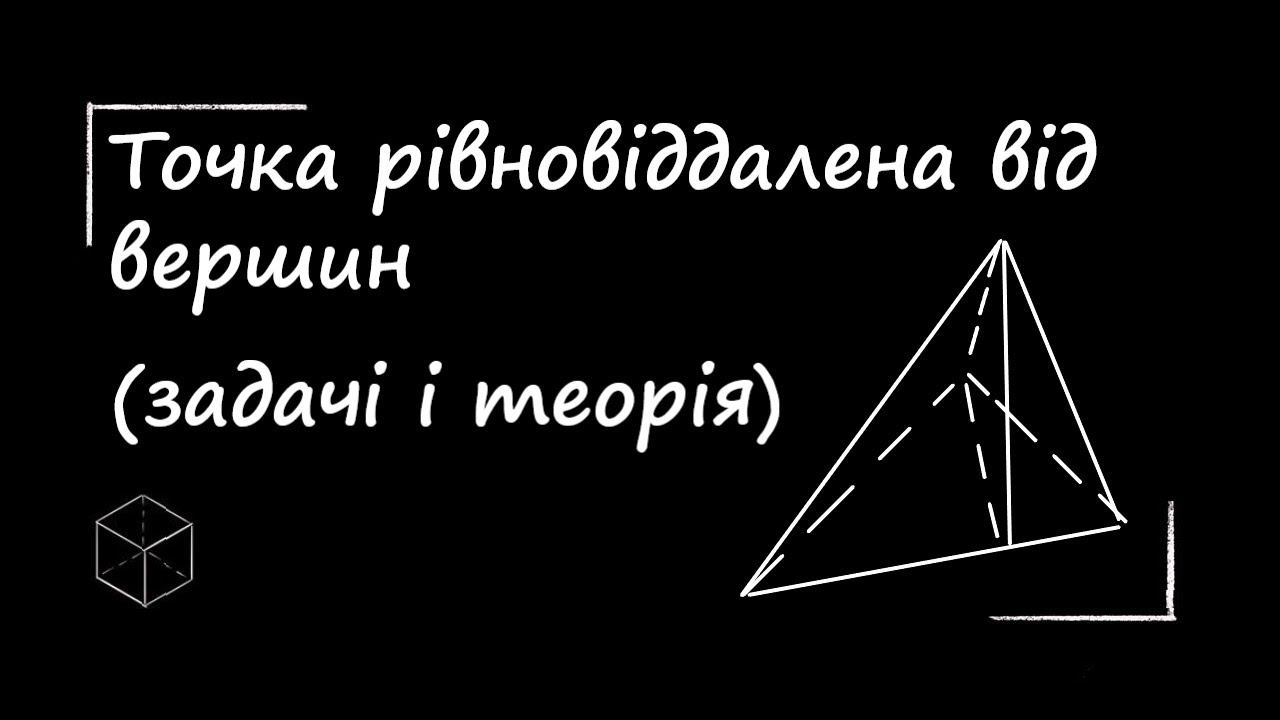 Математика: Точка рівновіддалена від вершин